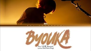 Eve 「杪夏」 (Byouka) Lyrics [Kan_Rom_Eng] | 1 HOUR LOOP