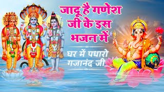 घर में पधारो गजानंद जी Ghar Mein Padharo Gajanan Ji | जय गणेश देवा | गणेश आरती | Ganesh Song | Aarti