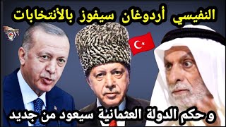 خطيـ ر عبدالله النفيسي؟ أردوغان سيفوز بالانتخابات التركية وسيعيد حكم الدولة العثمانية من جديد.حقائق