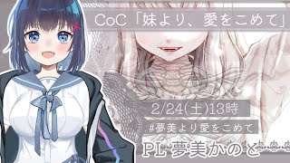 【クトゥルフ神話TRPG】「妹より、愛をこめて」【PL　夢美かのと　KP犬井マル】#夢美より愛をこめて