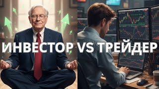 видео: Инвестиции vs. Трейдинг. Почему 99 из 100 трейдеров проигрывают? картинка: Инвестиции vs. Трейдинг. Почему 99 из 100 трейдеров проигрывают?