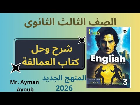 حل العمالقة ثالثة ثانوي Unit 3 Lessons 1 2 صفحات 109 110 111 انجليزي المنهج الجديد