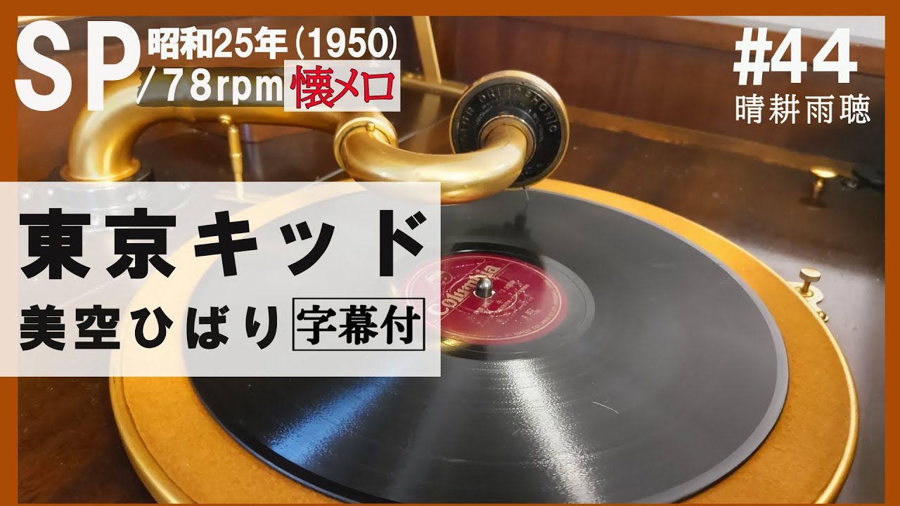 44】【東京キッド】美空ひばり～1950年（昭和25年）【蓄音器】で聴くSP