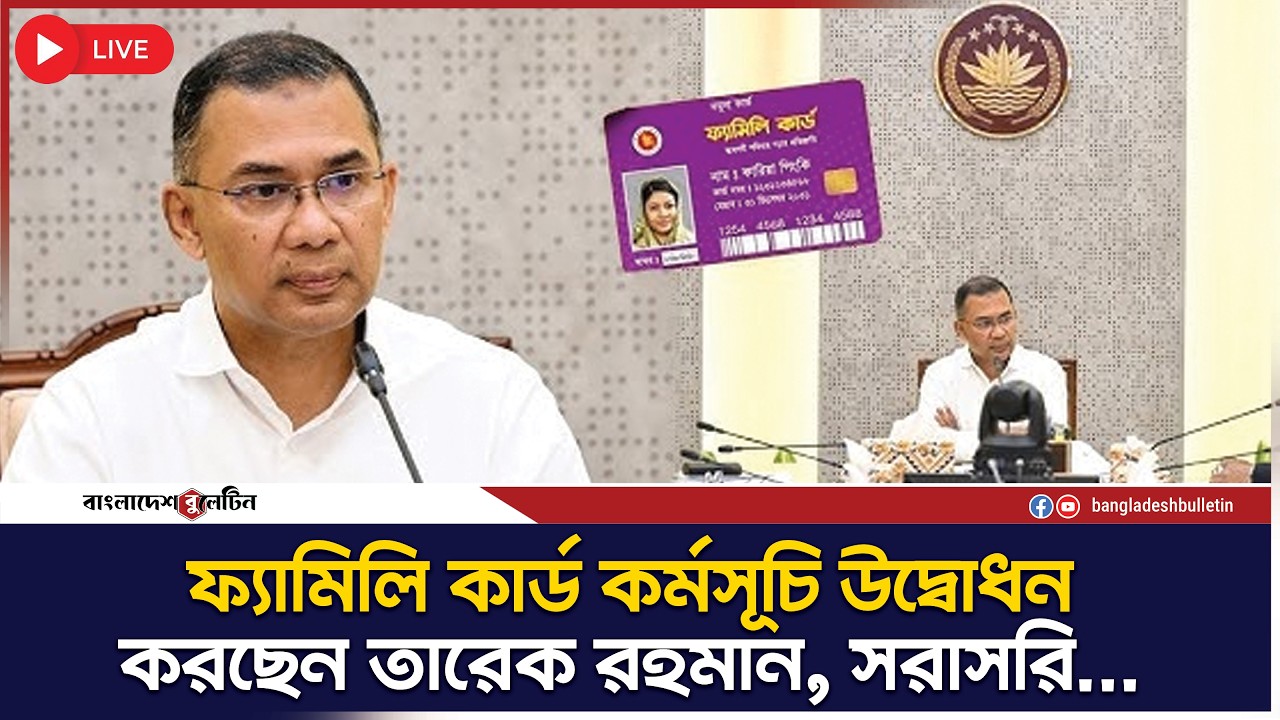 ফ্যামিলি কার্ড কর্মসূচি উদ্বোধন করছেন তারেক রহমান, সরাসরি...| Bangladesh Bulletin