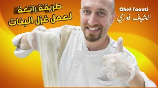 اطيب غزل بنات ممكن تشوفوه / الطريقة الاصلية