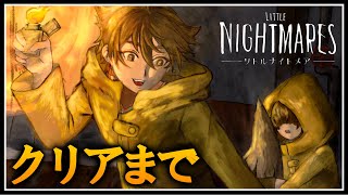 遊ぼう、美しい悪夢の中で。 クリアまで！【リトルナイトメア】【にじさんじ / 伏見ガク】