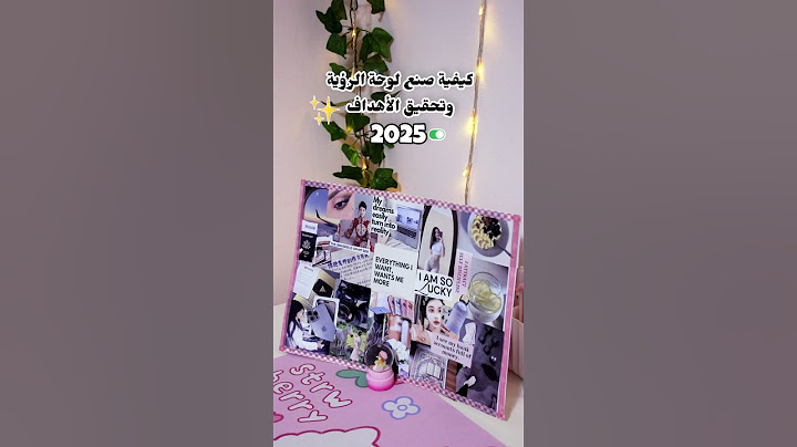 كيفية صنع لوحة الرؤية و تحقيق الأهداف 2025 🩷✨️
