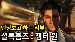 [신작게임] 엔딩보고 하는 셜록홈즈 챕터 원 리뷰