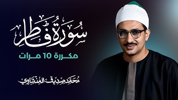 سورة فاطر مكررة 10 مرات بصوت القارئ محمد صديق المنشاوي
