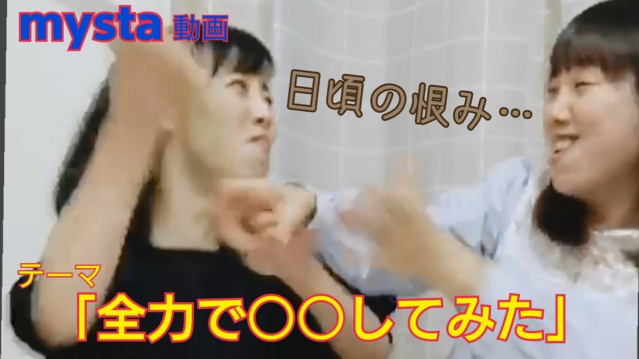 YouTubeマイスタ 『全力で◯◯してみた』