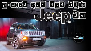 Jeep Renegade 2018 First Impression (Sinhala) | Auto Hub screenshot 3