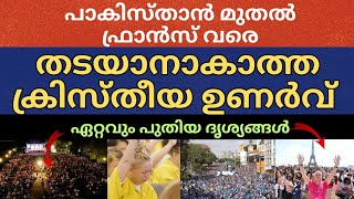 ജയിലുകൾ മുതൽ ഈഫൽ ടവർ വരെ പടരുന്ന സുവിശേഷം|Malayalam Christian Message|Revival in Pakisthan to France