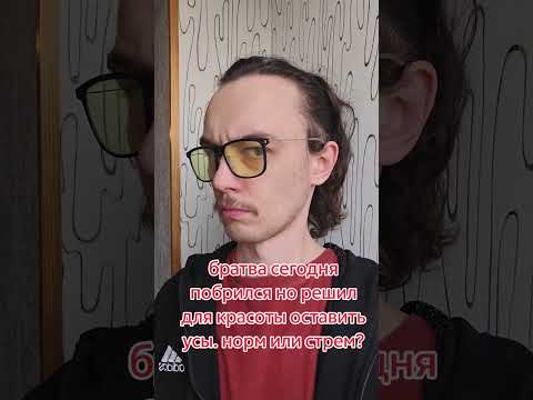 НОРМ УСЫ?