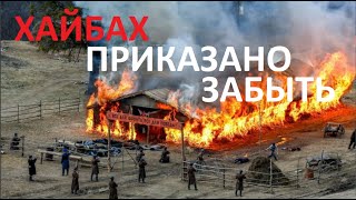 Хайбах: Приказано Забыть № 5321