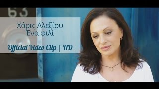 Χάρις Αλεξίου - Ένα Φιλί | Haris Alexiou - Ena fili | Official Video Clip HD chords