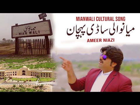 Mianwali Sadi Pehchan Jo Hey   |  (Mianwali Cultural Song 2022 )  | Singer Ameer Niazi Official