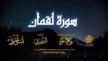 031 سورة لقمان   برواية الدوري عن أبي عمرو البصري   تراويح   القارئ مفتاح السلطني