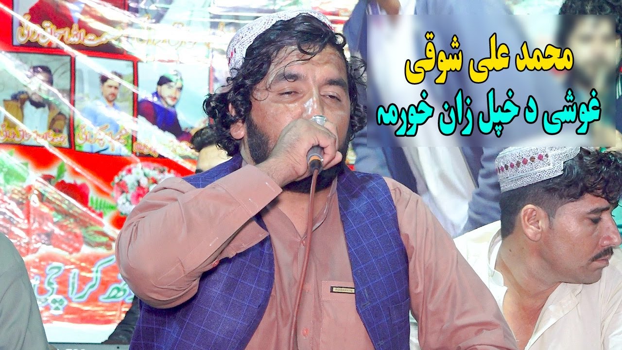 M Ali Shoqi Pashto Songs 2024 | Gosh Da Khpal Zan Khoram | new pashto songs 2024.محمد علی شوقی