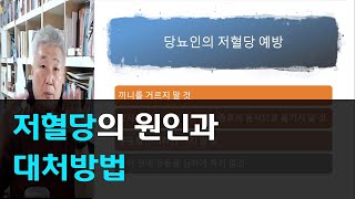 131.저혈당의 원인과 대처방법