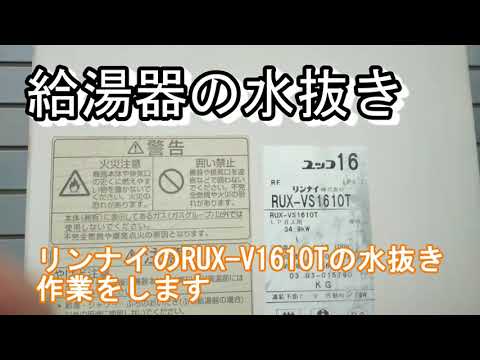 給湯器水抜き作業 リンナイ Rux Vs1610t Youtube 給湯器水抜き作業 リンナイ Rux Vs1610t Youtube
