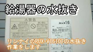 給湯器水抜き作業(リンナイ RUX-VS1610T)