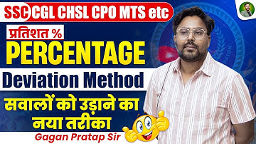Percentage(प्रतिशत) Deviation Method सवालों को उड़ानें का नया तरीका || Gagan Pratap Sir #ssc #cgl
