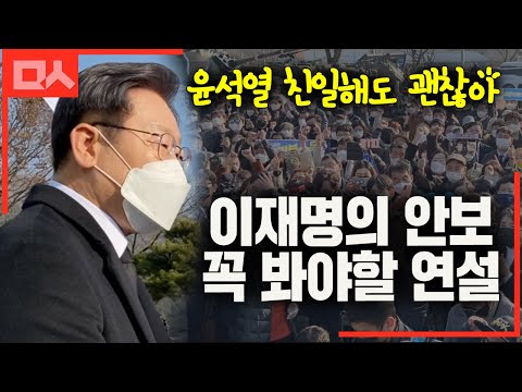 이재명이 쉽게 설명하는 안보관. 꼭 봐야할 감동연설 (ft.윤석열)