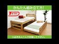 親子ベッド　ツインズ　組み立て