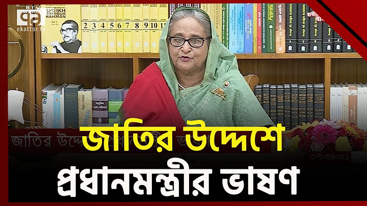 জাতির উদ্দেশে ভাষণে যা বললেন প্রধানমন্ত্রী | Sheikh Hasina | Ekattor TV