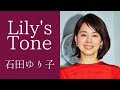 石田ゆり子の好きなタイプは？家内ですと言われてみたい。演技の世界に入ったきっかけ 本日のゲストJUJU