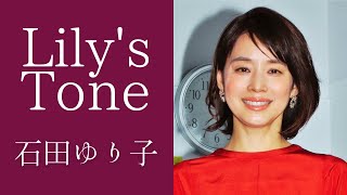 石田ゆり子の好きなタイプは？家内ですと言われてみたい。演技の世界に入ったきっかけ 本日のゲストJUJU