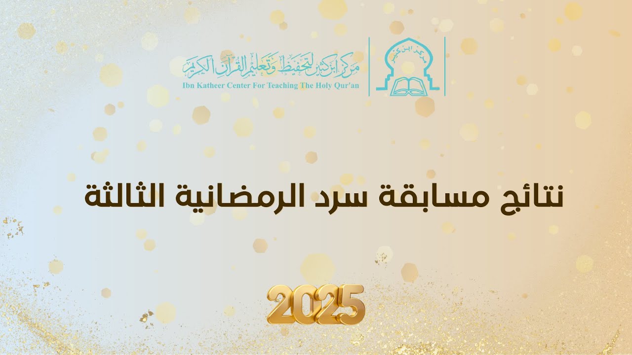 نتائج مسابقة السرد الرمضانية الثالثة 2025