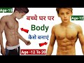 बच्चे घर पर बॉडी कैसे बनाएं | Student Body kaise banaye | Student workout |Home workout for beginner