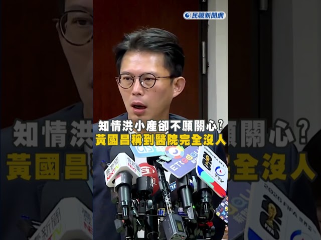 快新聞／知情洪慈庸小產卻不願到府關心?  黃國昌稱到醫院完全沒人