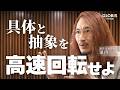 話が上手い人は頭の中で何を考えている？誰でも共感できる比喩表現のコツ｜人を動かず”単純化”の法則#グロービス学び放題