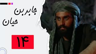 Serial Jaber Ibn Hayyan - Part 14 | سریال جابربن حیان - قسمت 14
