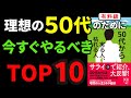 【永久保存版】「50代から実る人、枯れる人」究極のまとめ