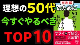 【永久保存版】「50代から実る人、枯れる人」究極のまとめ