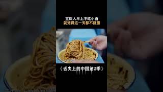 什么是重庆小面？它是辣味风暴下的美食代表！| China Zone - 纪录片