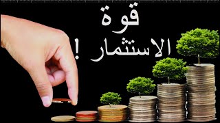 أهمية الاستثمار في الحياة - قصة قصيرة توضيحية