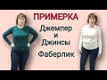 ПРИМЕРКА. 👖🧥 Джинсы 2 вида и джемпер в двух цветах. Фаберлик