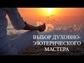 Выбор духовно-эзотерического мастера