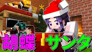 【マイクラ】胡蝶サンタのクリスマスプレゼントが鬼舞辻無惨に盗まれた！プレゼントを取り返せ！【鬼滅の刃】【まいくら】【クリスマス】