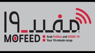 Mofeed-19 (E5: Part 1 of 2): Dina Makram-Ebeid & Amr Adly on COVID and Egypt's Vulnerable Employment