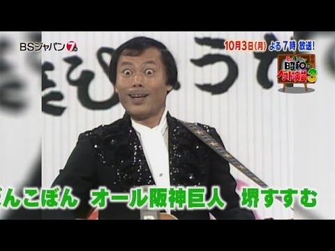 あぁ懐かしい 昭和のベスト演芸3 Bsジャパン Youtube