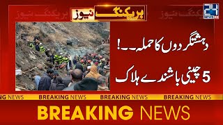 Terrorist Attack In Shangla - 5 Chinese Died In Attack - 24 News HD