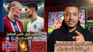 الحجوي يكشف أسرار المبارة الودية أمام نرويج و أهم لاعبين المتواجدين في لائحة المتوقعة لكاس العالم