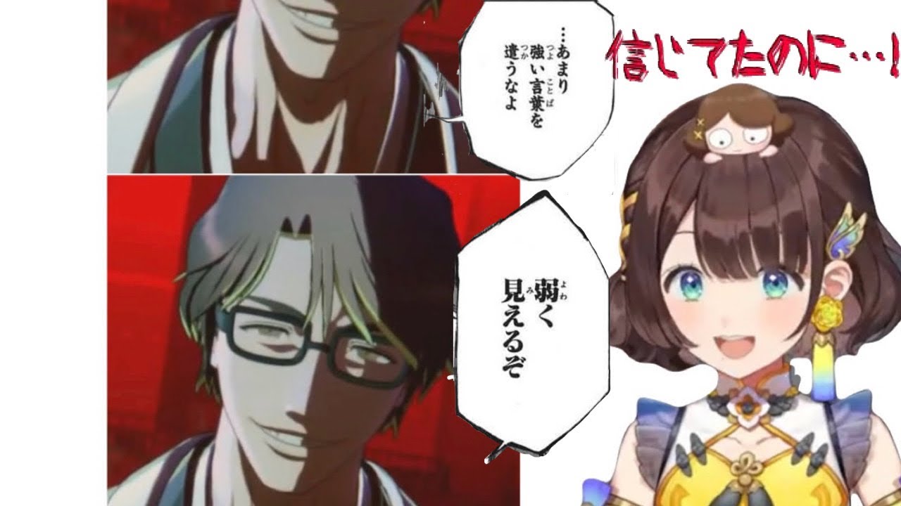 【BLEACH Rebirth of Souls】藍染惣右介に裏切られて絶叫するしがりこ【にじさんじ／司賀りこ】