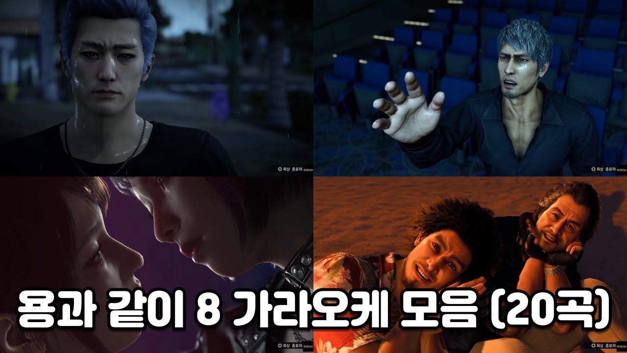 용과 같이 8 - 가라오케 전곡 모음 (올100점)