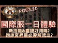 POE3.20 禁忌聖域之國際服一日遊，新近戰技能心得、靈體旋武還能用嗎? 碎骨清怪更快了！  反近戰聯盟判定!?